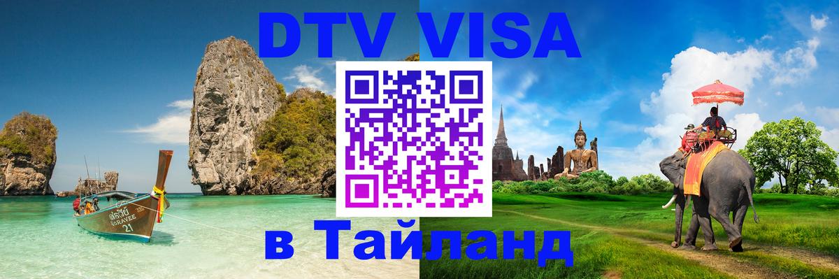 Сколько стоит виза DTV в Тайланд Бейрут 