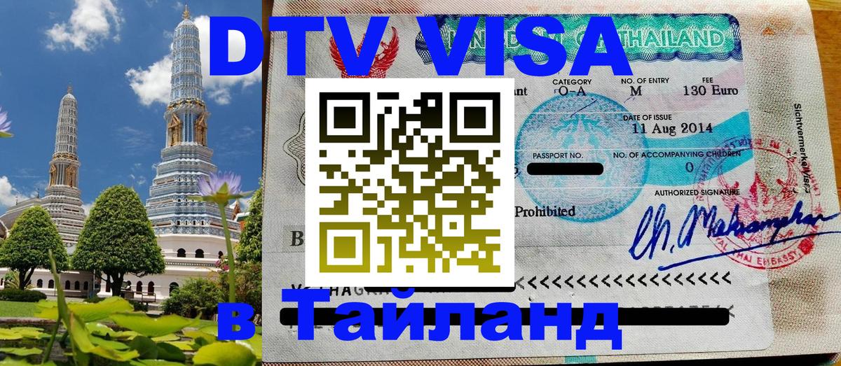 DTV Виза в Тайланд для россиян 